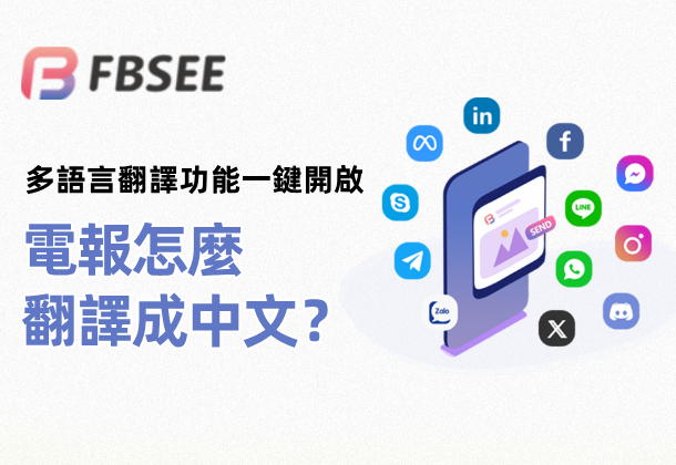 電報怎麼翻譯成中文？多語言翻譯功能怎麼開？