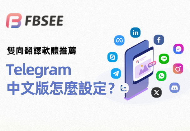 Telegram中文版怎麼設定？雙向翻譯在哪裡開啟？