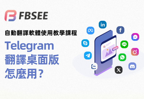 Telegram翻譯桌面版怎麼用？自動翻譯開啟教學課程