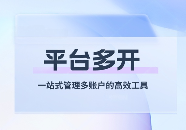 社交平台多开器：一站式管理多账户的高效工具