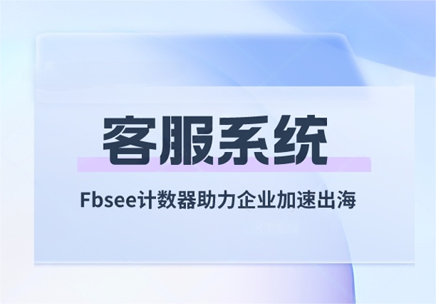 解锁全球贸易：Fbsee计数器助力企业加速出海